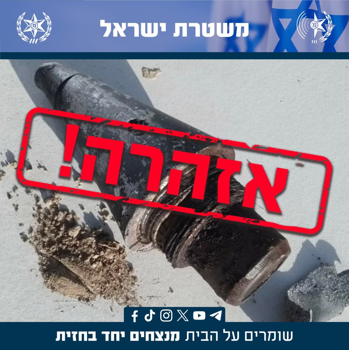 אזהרה של משטרת ישראל 