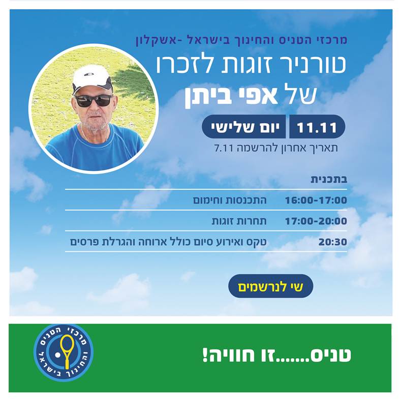 טורניר לזכרו של אפי ביתן ז"ל