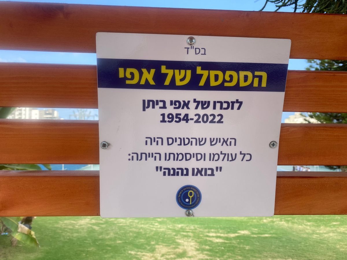 ספסל ההנצחה לזכרו של אפי ביתן במרכז הטניס