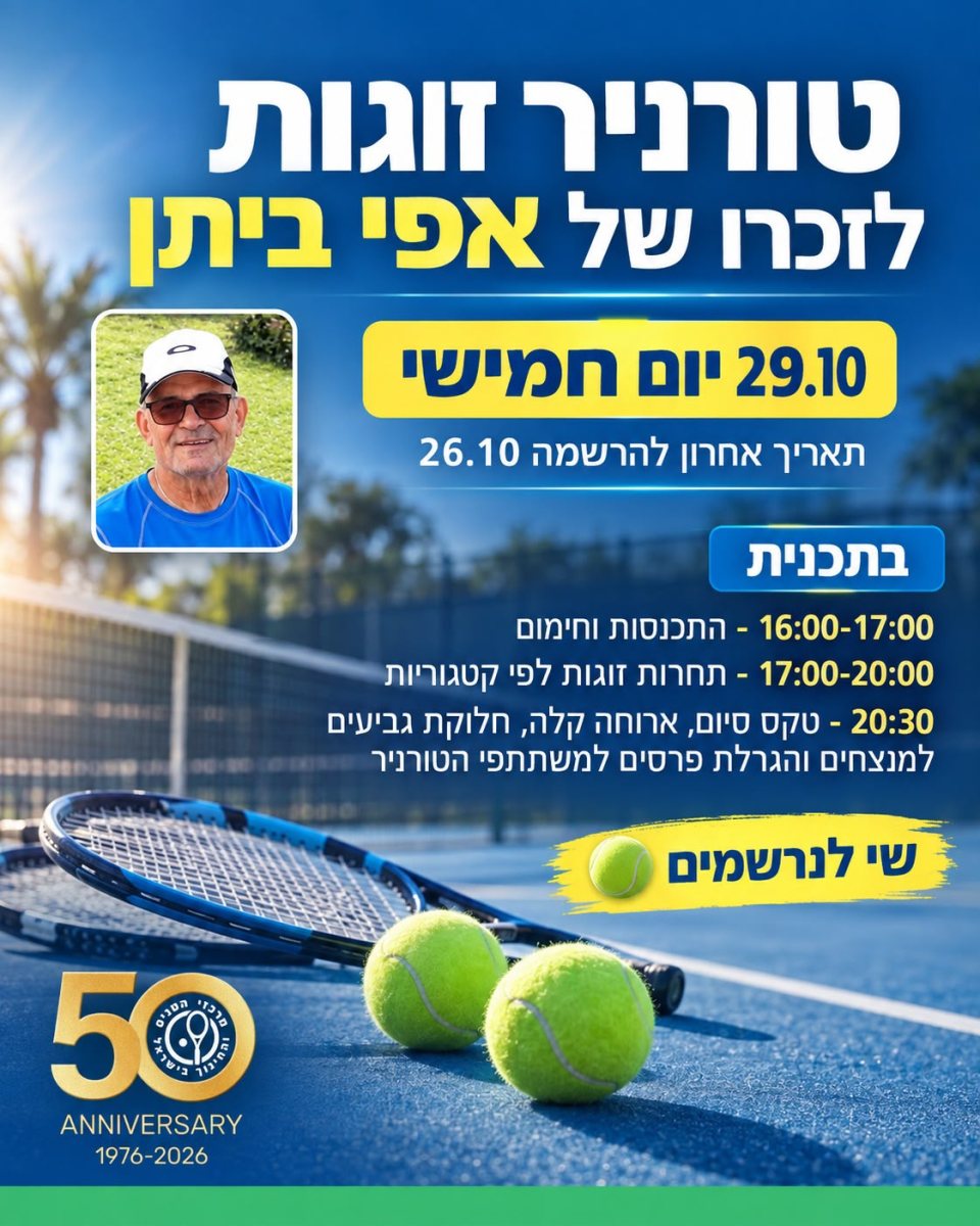 טורניר הזוגות המסורתי לזכרו של אפי ביתן ז"ל