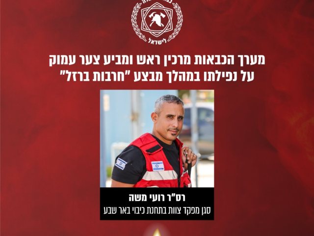 רועי משה ז"ל | דוברות כב"ה מחוז דרום 