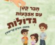 איך דמות אחת מקופלת באצבעות הפכה לספר שמחבר בין ילדים להורים