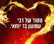 הסוד של רבי שמעון בר יוחאי 
