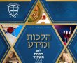 המועצה הדתית מציגה: חוברת 'הלכות ומידע' לענייני חג הפסח