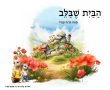 דניאל קופף (צילום: דו"צ) "הבית שבלב": הסיפור שנכתב לאחר השבעה באוקטובר כתרומה לילדים שנעקרו מביתם