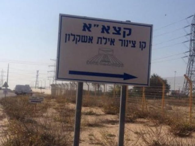 קצא"א | צילום: מערכת "אשקלונים"