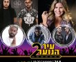 הערב בגן יבנה פסטיבל "עיר הנוער" 