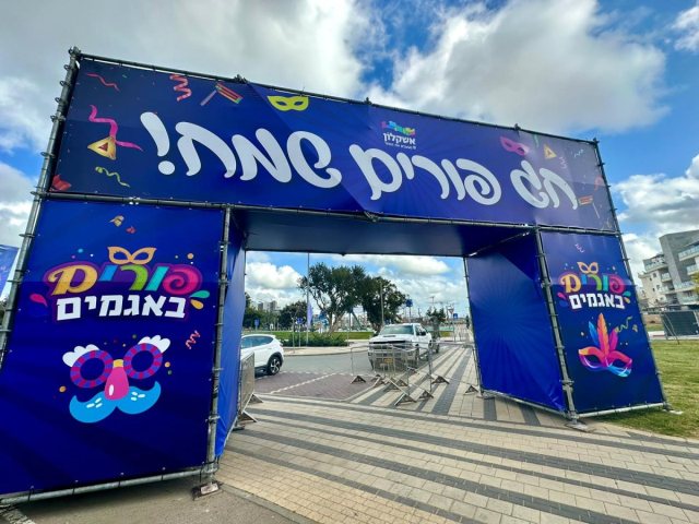 פורים באשקלון | צילום: דוברות עיריית אשקלון