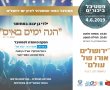 מחר זה קורה! המחזמר "הנה ימים באים" הפקה מיוחדת לפסטיבל ביכורים בסימן אחדות ישראל 