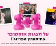 חגיגת אוקטובר בתיאטרון הפרינג': כרטיס שני במתנה על כל ההצגות