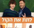 לתת את הקול/Speak Out בסינימה סיטי אשדוד