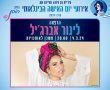  אירועי יום האישה בנס ציונה 2024 : הרצאה של אישה שהיא השראה - לינור אברג׳יל!. 
