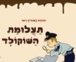 "תעלומת השוקולד"