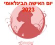 יום האישה הבינלאומי 2023 תמונות וגלויות מקוריות, שירים והעצמה נשית. סיורים והרצאות ברחבי הארץ. 