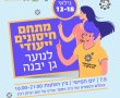 מתחם חיסוני קורונה ייעודי לנוער ייפתח ביום חמישי הקרוב לבני 12-18 בגן יבנה