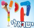 כל אירועי הקיץ בראשון לציון - קיץ 2013