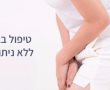 טיפול בבריחת שתן בלייזר – מחליף תהליך ניתוחי במרכזי אתר דוקטור חן