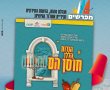 ב'מהות' מפתיעים שוב: חוברת 'מפרשים' מושקעת לחנוכה