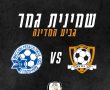 שמינית גמר גביע המדינה: הסקציה הוגרלה מול מכבי פתח תקוה בשורותיה משחק דודו ביטון. 