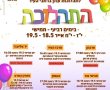 תהלוכות ל"ג בעומר של בית חב"ד נס ציונה : אלו השעות והשכונות מהן ייצאו 8 מצעדים. 