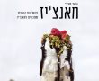 המתנה המושלמת לבשלן הסטלן – מאנצ'יז. ספר בישול ראשון עם קנאביס בשפה העברית