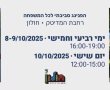 בחולון ממחזרים ונהנים בחול המועד סוכות
