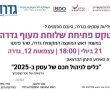  שלוחת מעוף גדרה יוצאת לדרך