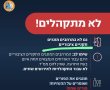 על רקע חגיגות פורים - פיקוד העורף מזהיר: לא מתקהלים – גם לא בפורים