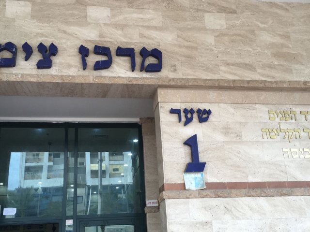 משרד הפנים באשדוד