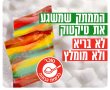 משרד הבריאות מזהיר מהרול אפס הטרנד שסוחף את ילדי ישראל