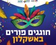 צילום: דוברות עיריית אשקלון