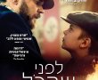 לפני שהכל ייגמר/Before It Ends בסינימה סיטי אשדוד