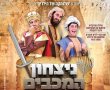 ילדי נס ציונה בואו למסיבת בוקר חנוכה לכל המשפחה. יום חמישי במשכן לאומניות הבמה