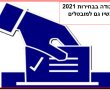 נמצאים בחל"ת שימו לב- אפשר לקבל דמי אבטלה ולעבוד בתקופת הבחירות