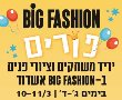 פורים במתחם ביג פאשן אשדוד 