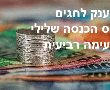 מענק לחגים מס הכנסה שלילי ופעימה רביעית לעצמאים הגשת הבקשות בעיצומה