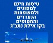 טיסות חינם למפונים ולמשפחות הנעדרים והחטופים בקו אילת נתב"ג 