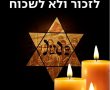 "זָכוֹר אֵת אֲשֶׁר עָשָׂה לְךָ עֲמָלֵק": החלו טקסי יום השואה 