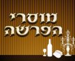 פרשת בחוקותי - ל"ג בעומר