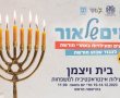 פעילות חנוכה 2023 בית חיים ויצמן רחובות:  ימים של אור בחופשה פעילות משפחתית 