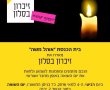 זיכרון בסלון בבית הכנסת "אוהל משה" ביבנה