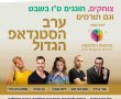 בואו לצחוק ולתרום במופע סטנד אפ שהכנסותיו קודש להקמת מרפאת ילדים במרכז הרפואי קפלן