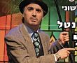 מהבולה - המופע של אריק משעלי