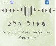 דניאל קופף (צילום: דו"צ) מקול הלב": שנתיים לאירועי 7 באוקטובר – מיזם הנצחה מרגש במועצה אזורית חוף אשקלון