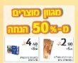 חג של מבצעים בויקטורי עם מגוון מוצרים החל מ-50% הנחה . רשימת המבצעים המנצחת התקפה עד ה-1.10,