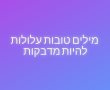 מילים טובות עלולות להיות מדבקות 