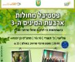 התכוננו: פסטיבל המחולות ה-3 ייערך הערב בגן יבנה