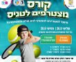 קורס מצטרפים לטניס יוצא לדרך ביבנה