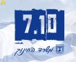 שבעה באוקטובר במשרד החינוך