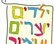 פעילות לילדים בימי המלחמה